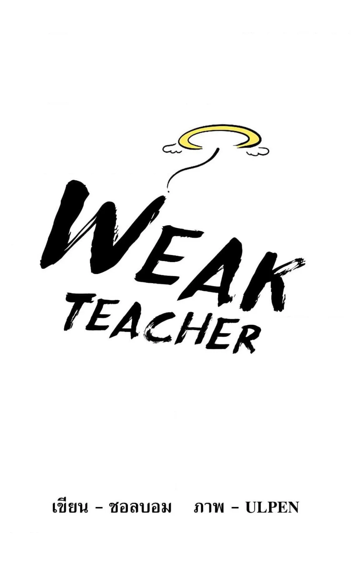 Weak Teacher ตอนที่ 0 หน้า 21
