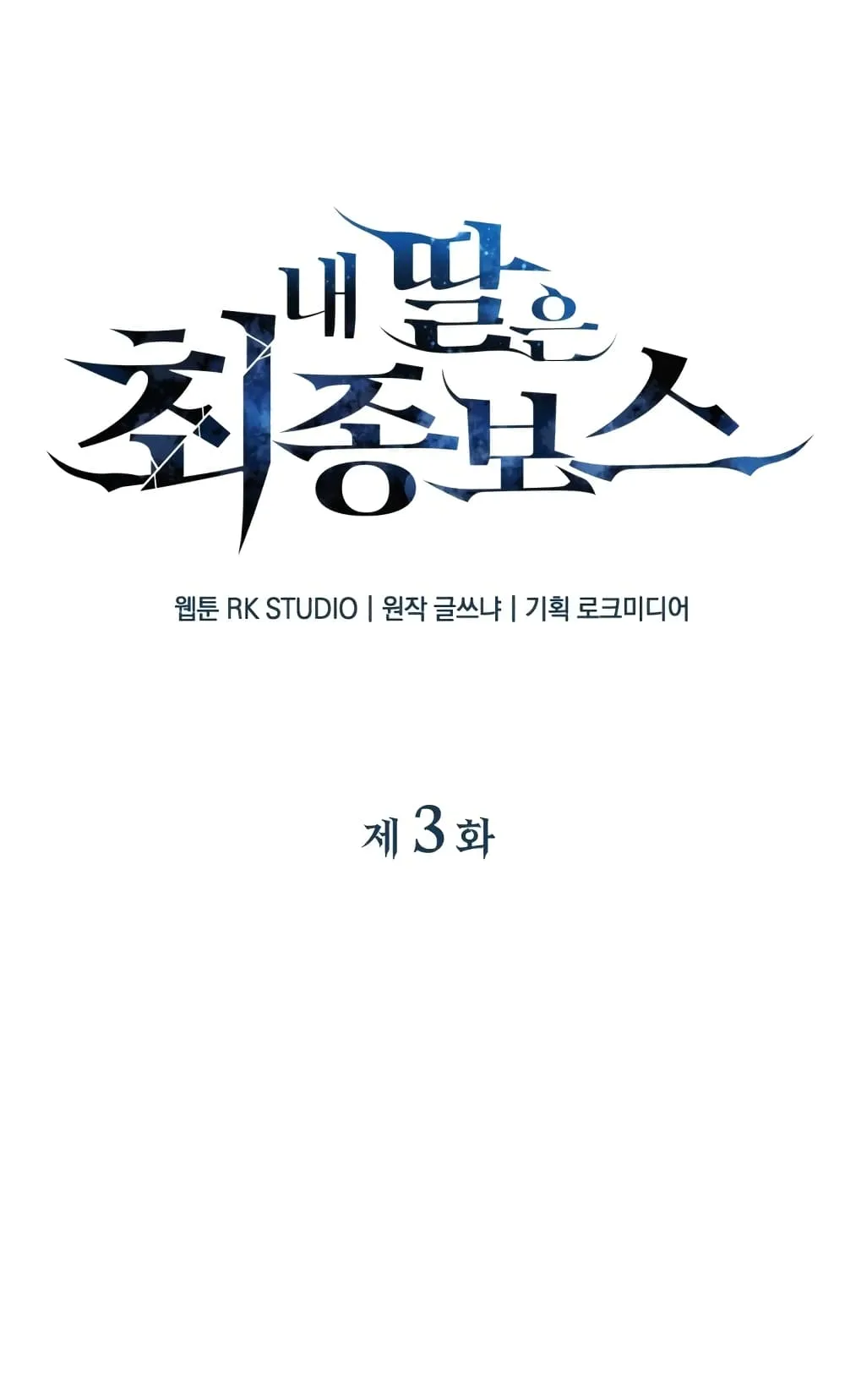 My Daughter is the Final Boss ตอนที่ 3 หน้า 23