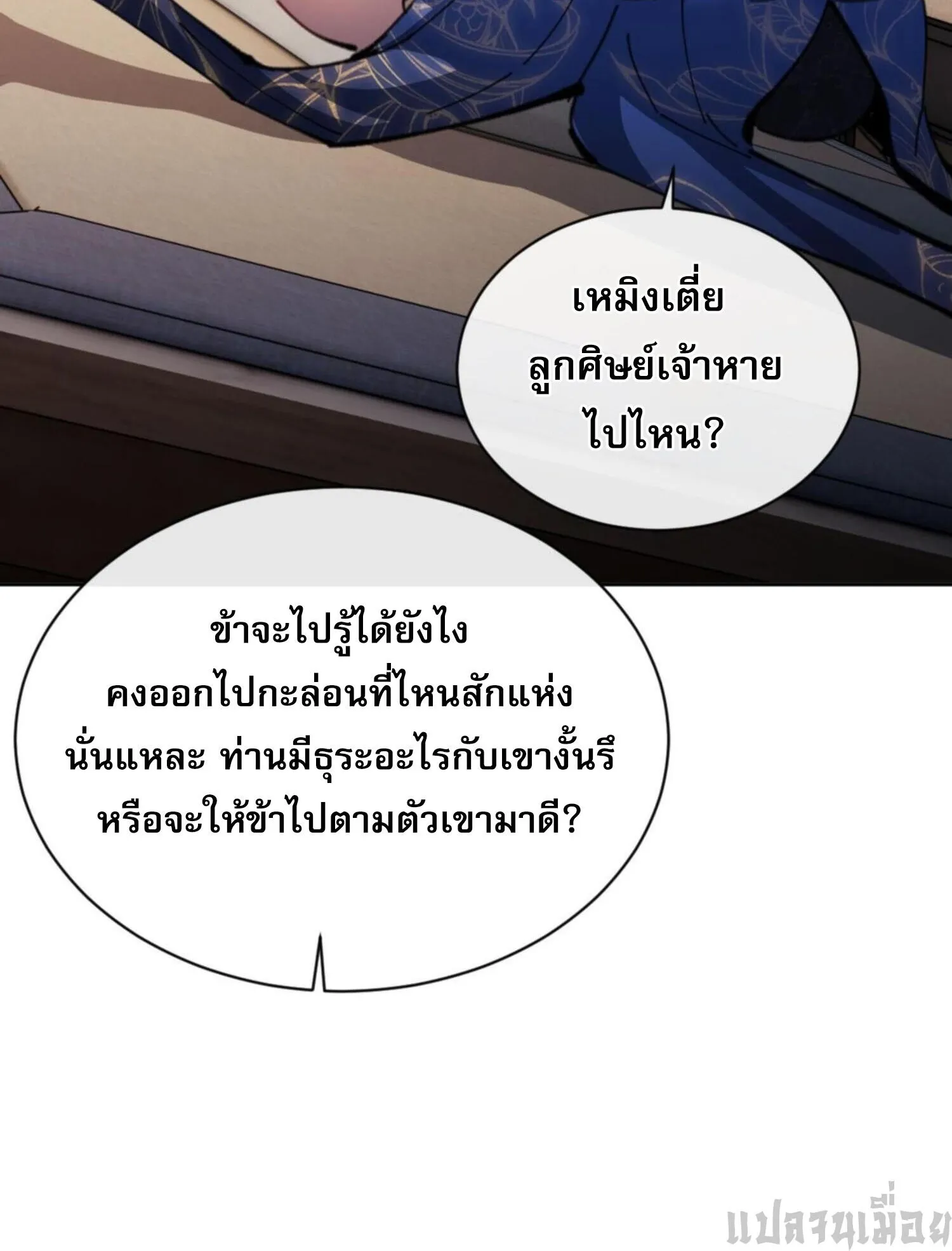 Devious Son of Heaven ตอนที่ 41 หน้า 87