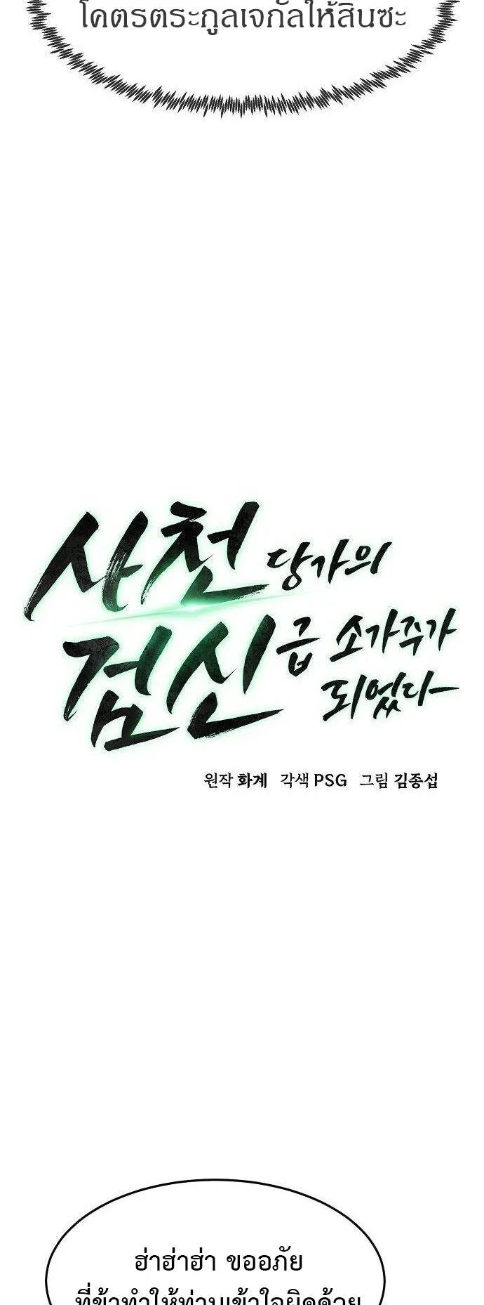 Becoming the Sacheon Dang’s Swordsmaster-Rank Young Lord ตอนที่ 4 หน้า 11