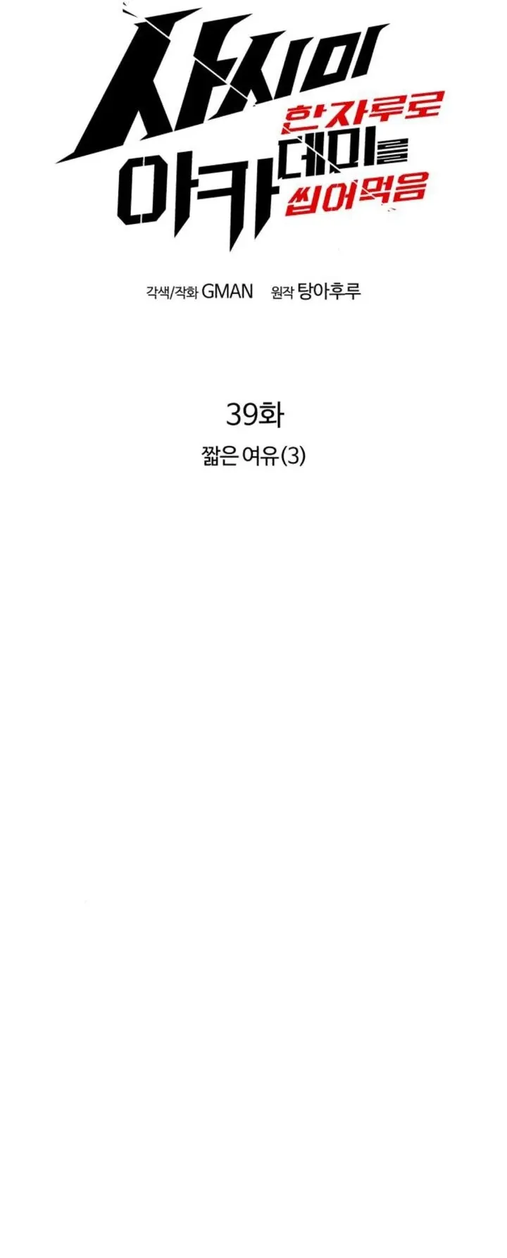 I Took Over The Academy With a Single Sashimi Knife ตอนที่ 39 หน้า 50