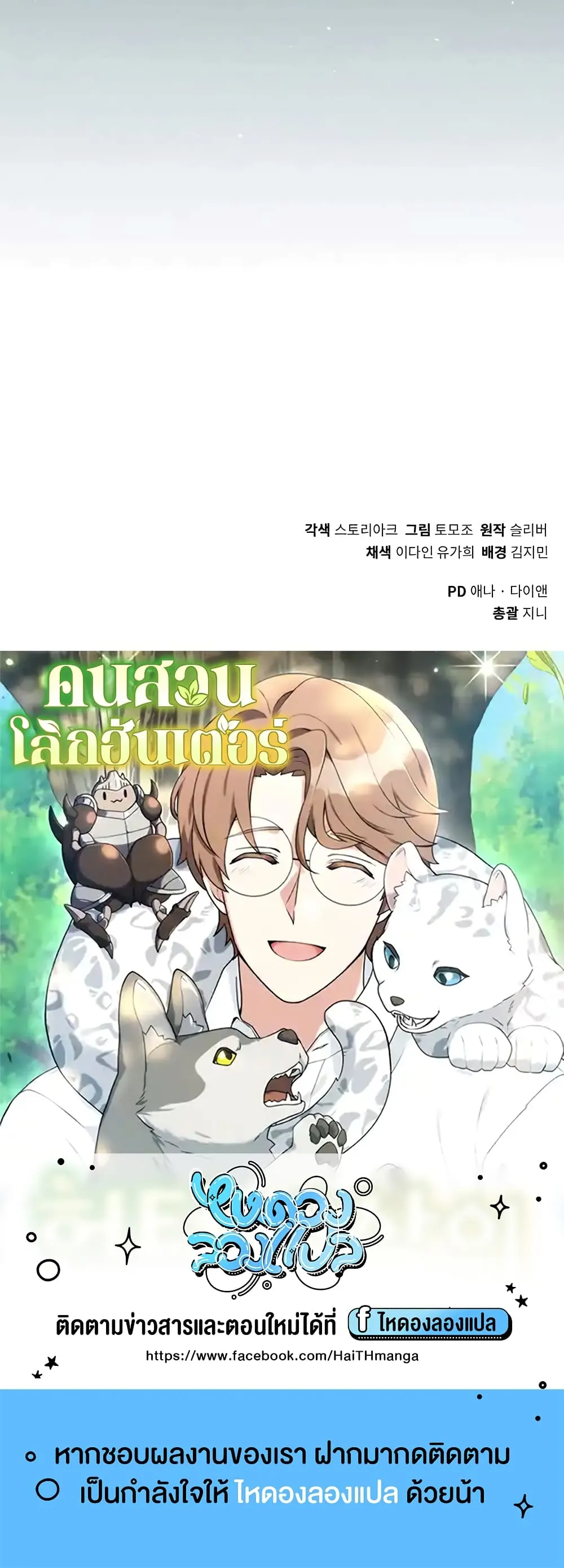 Hunter World’s Gardener ตอนที่ 15 หน้า 70