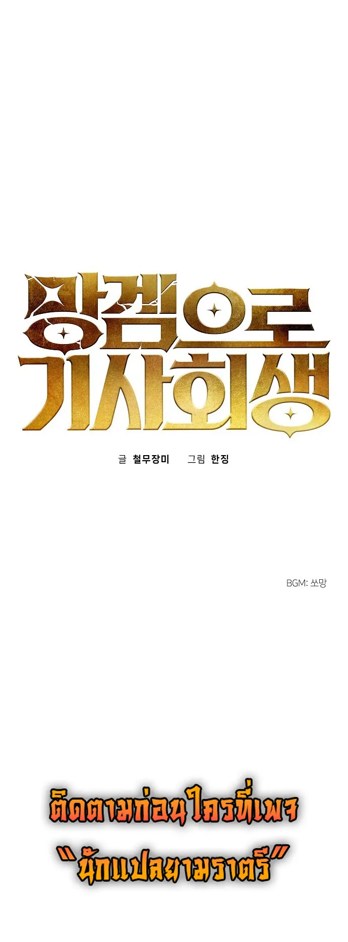 Reincarnated into a Cursed Game ตอนที่ 1 หน้า 90