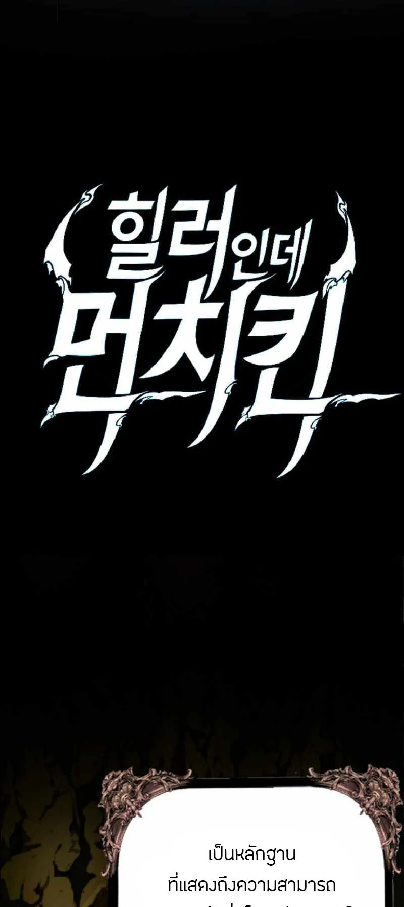 Overpowered Healer ตอนที่ 2 หน้า 55