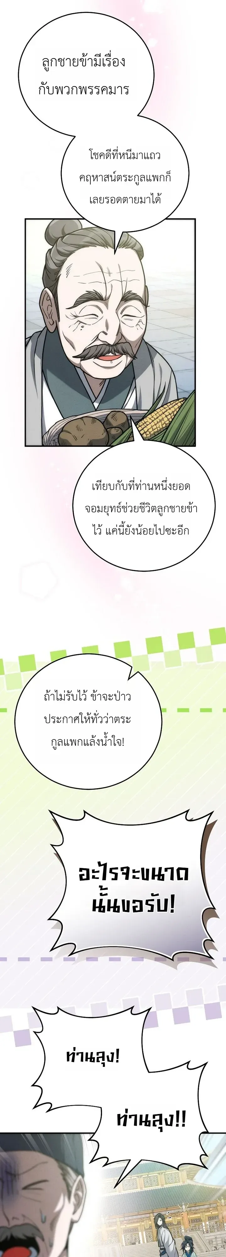 Third-Rate Martial Family Becomes the Best Under Heaven ตอนที่ 16 หน้า 24