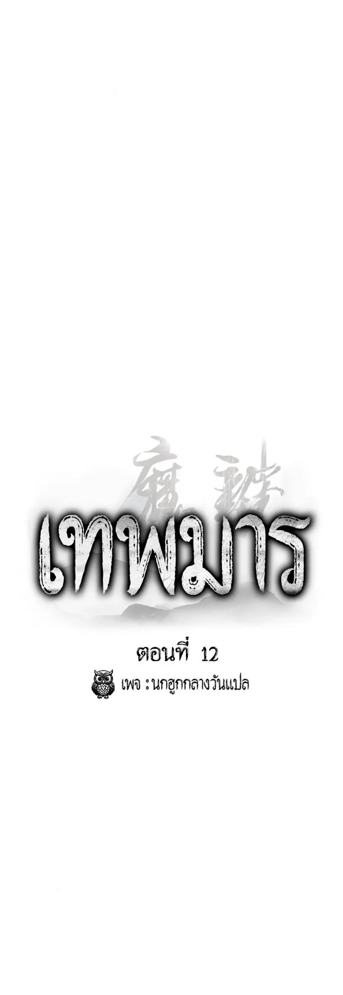 The Demon God ตอนที่ 12 หน้า 5