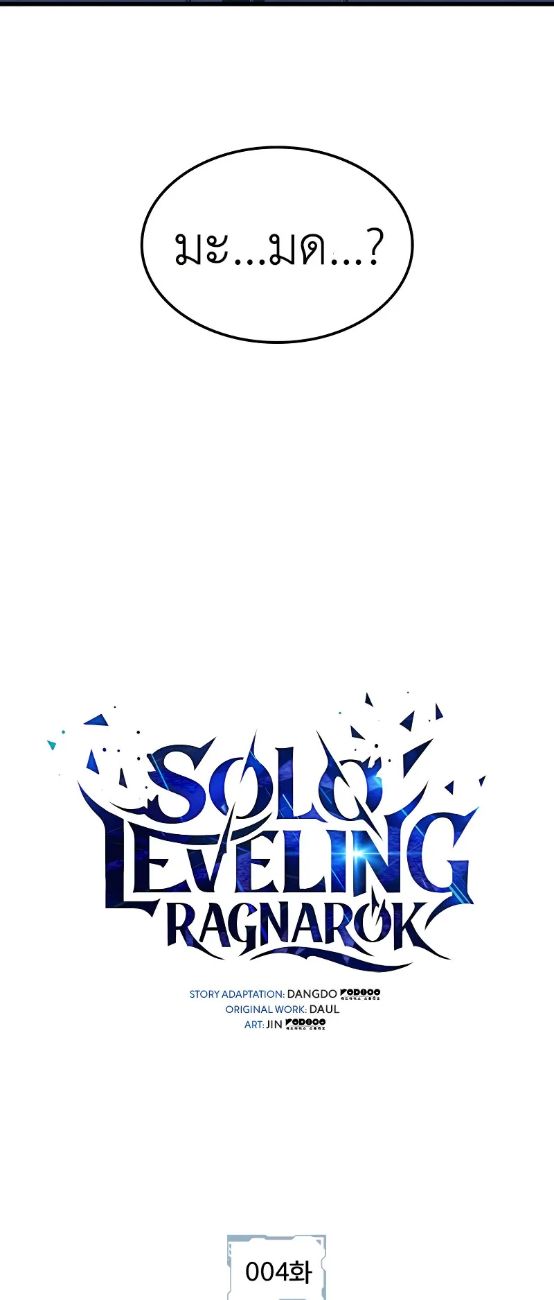 Solo Leveling : Ragnarok ตอนที่ 4 หน้า 10