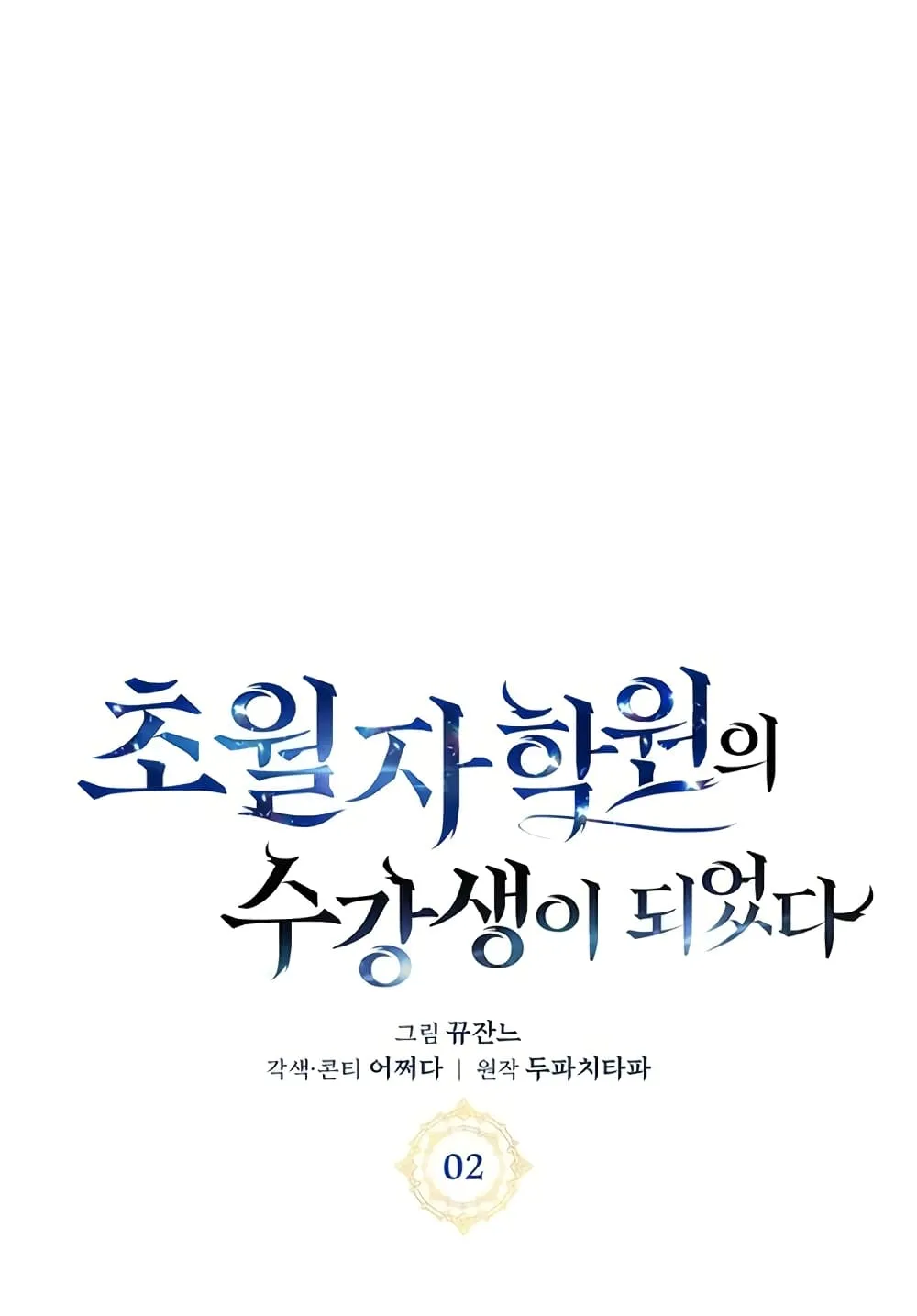 Transcension Academy ตอนที่ 2 หน้า 10
