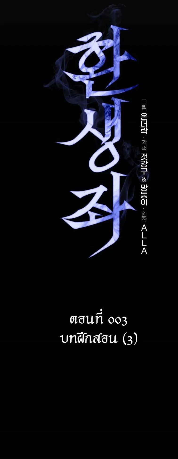 Reincarnator ตอนที่ 3 หน้า 16