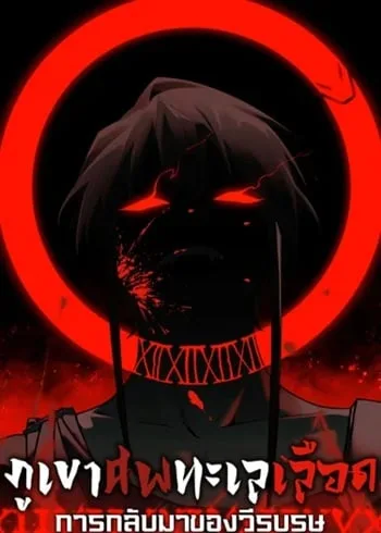 ปกMountains of Corpses and Seas of Blood