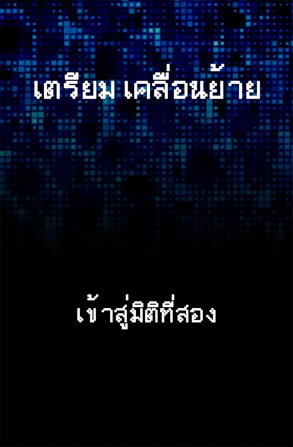 Dimensional Mercenary ตอนที่ 1 หน้า 70