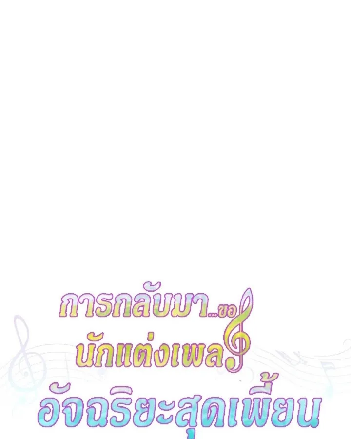 The Crazy Genius Composer Returns ตอนที่ 11 หน้า 136