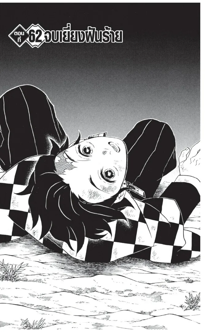 Kimetsu no yaiba ตอนที่ 62 หน้า 5