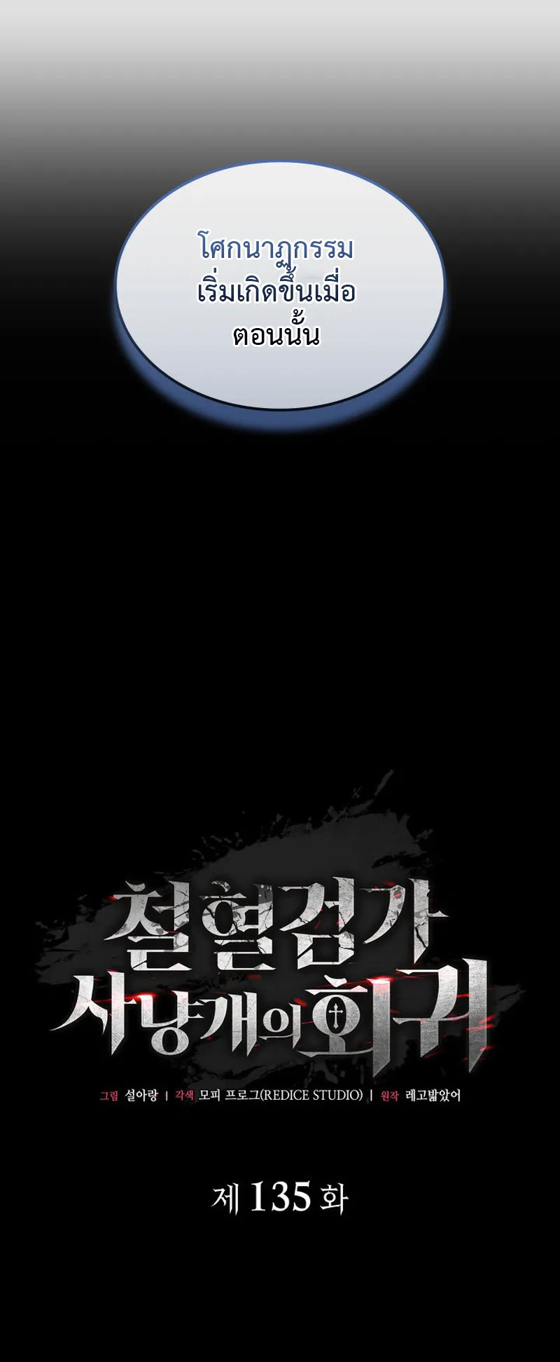 Revenge of the Iron-Blooded Sword Hound ตอนที่ 135 หน้า 9