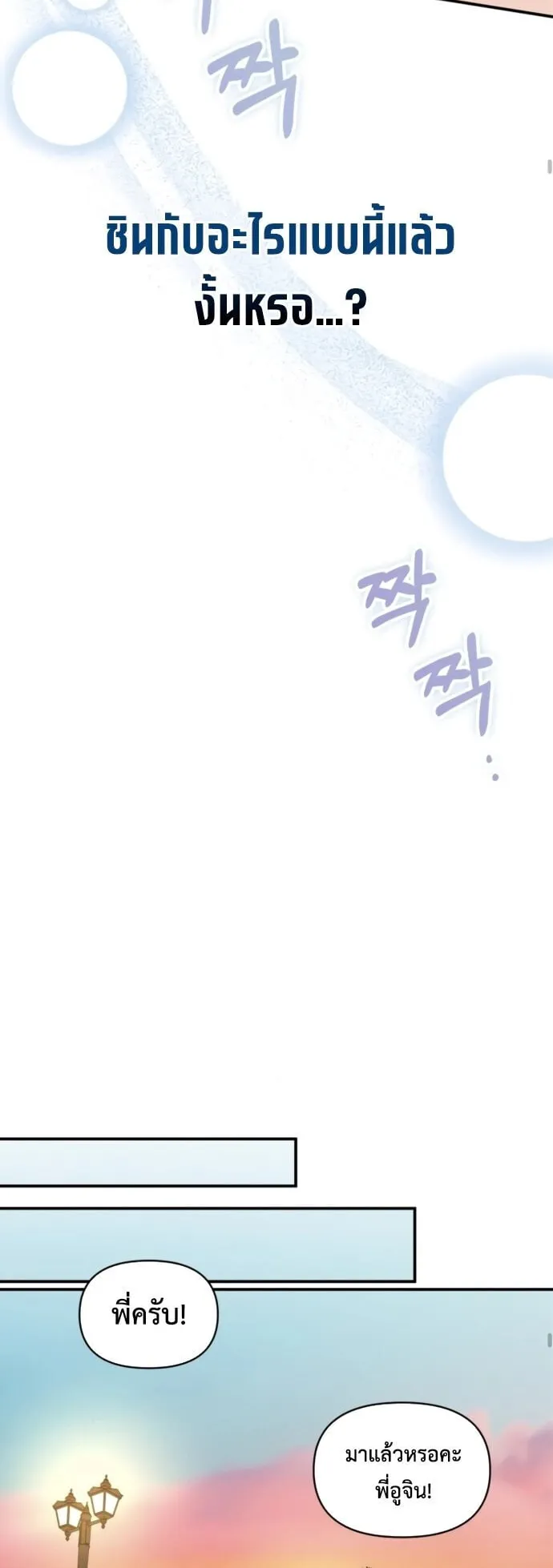 I Was Immediately Mistaken for a Monster Genius Actor ตอนที่ 82 หน้า 18