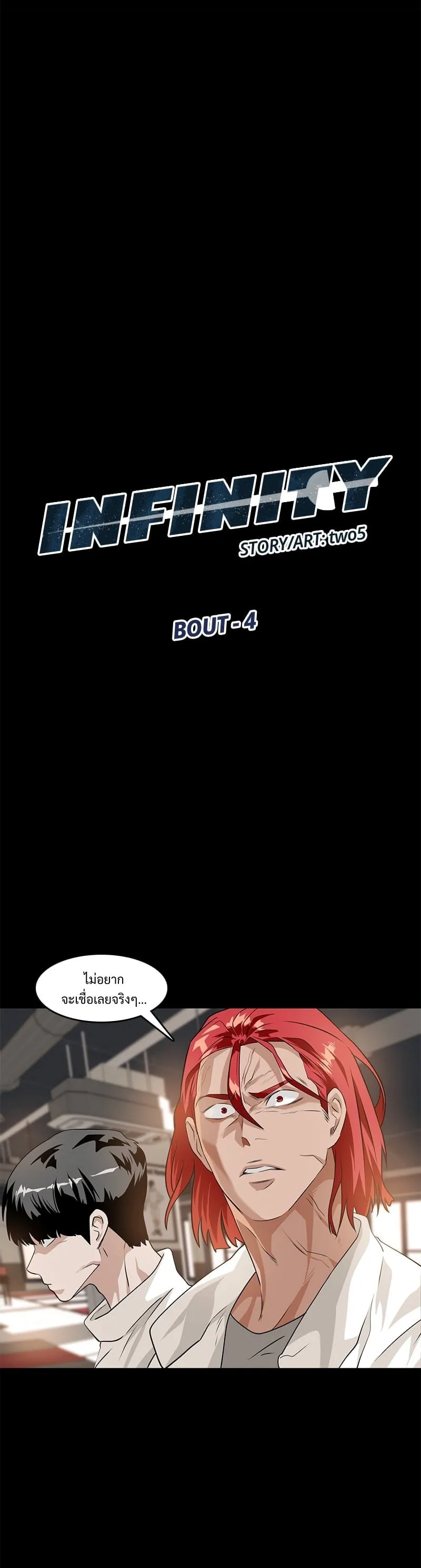 Infinity (2O) ตอนที่ 4 หน้า 6