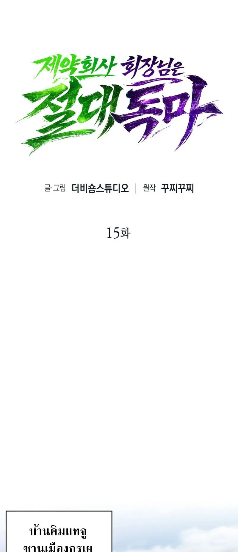 The Chairman of Pharmaceutical Company Is a Poison King ตอนที่ 15 หน้า 15