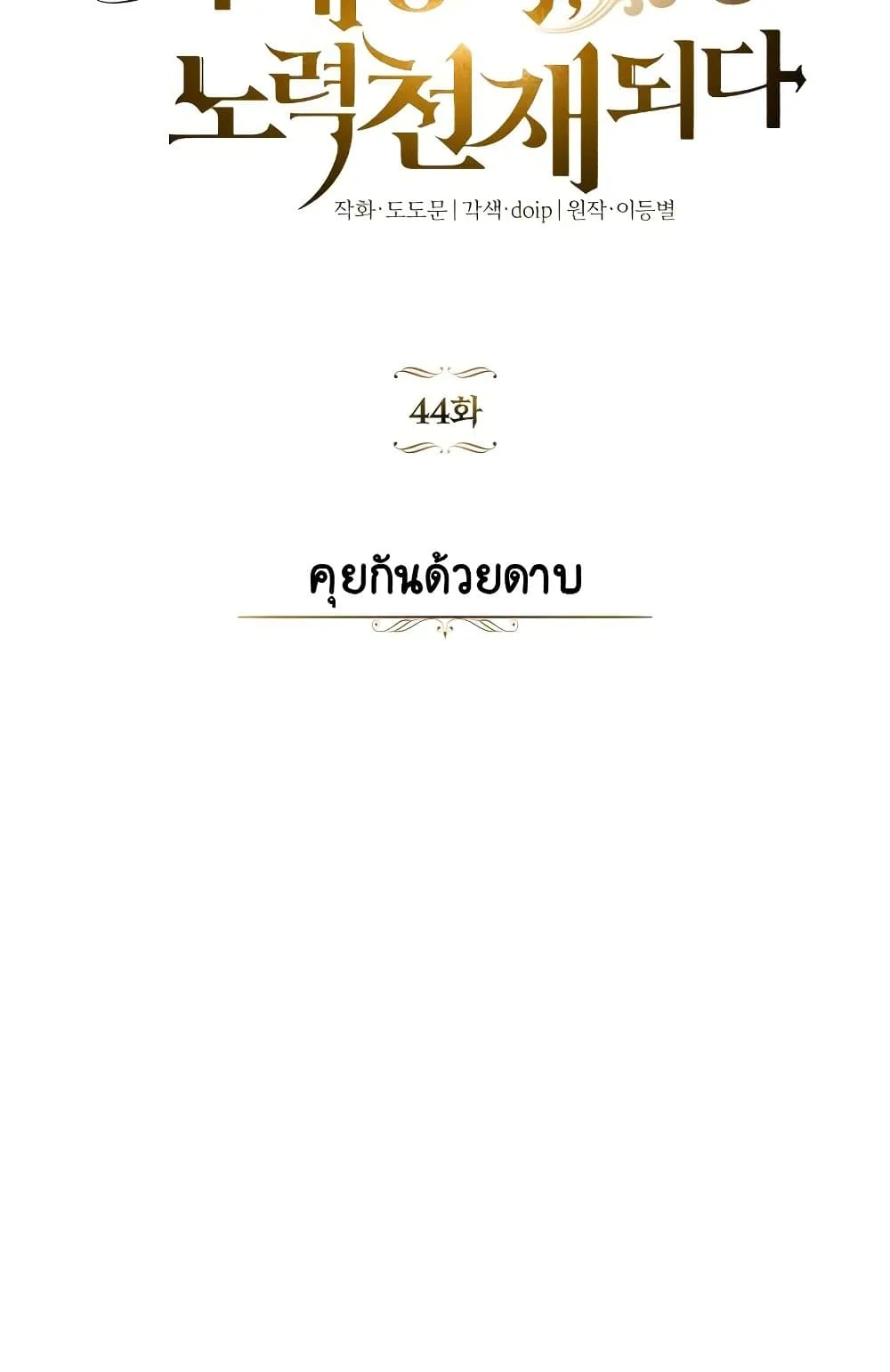 The Lazy Lord Masters the Sword ตอนที่ 44 หน้า 94