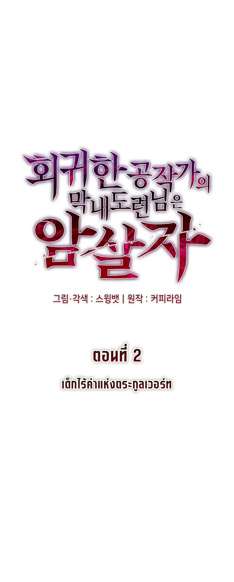The Regressed Son of a Duke is an Assassin ตอนที่ 2 หน้า 15