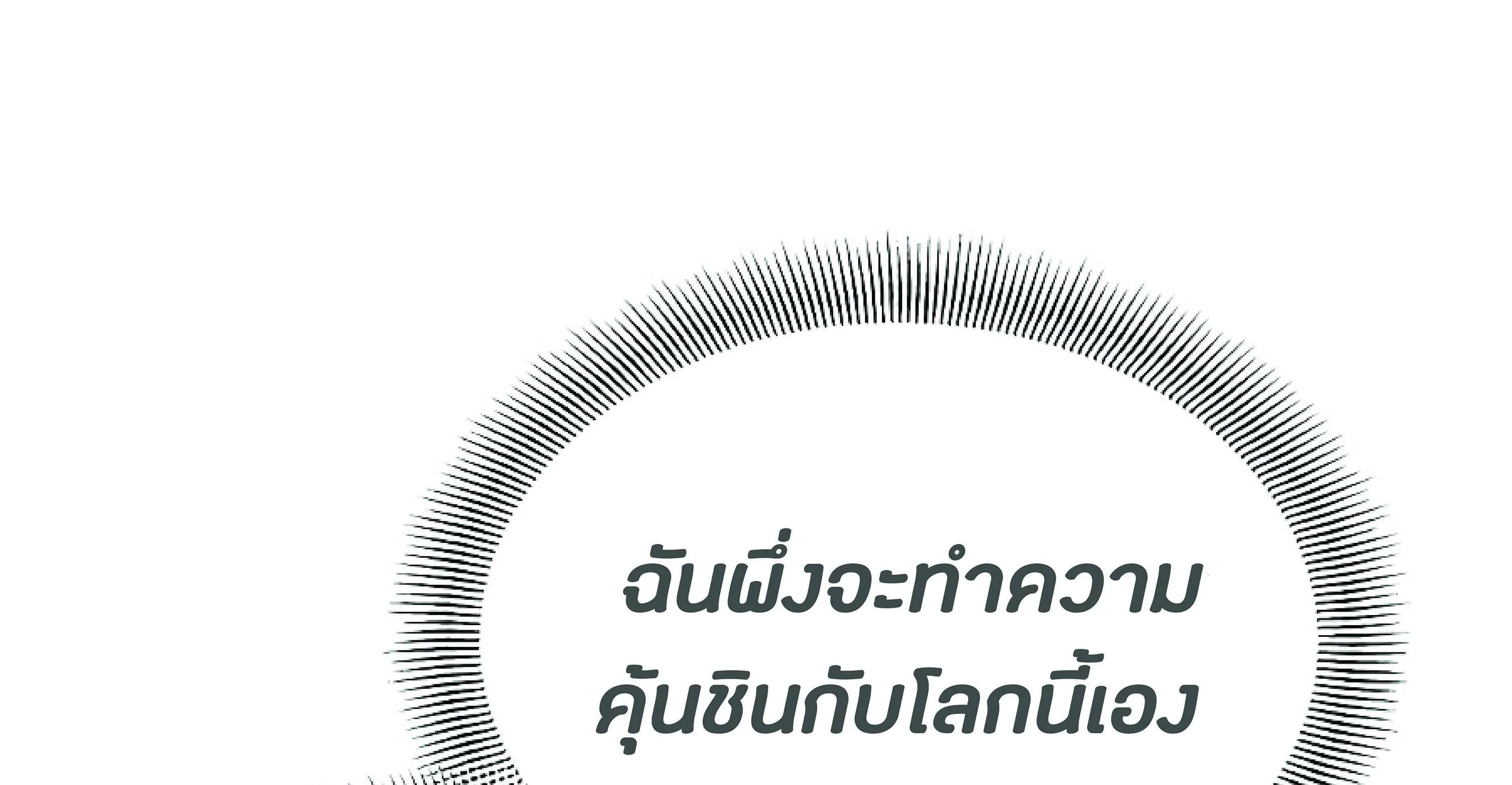 The Heavenly Demon Can’t Live a Normal Life ตอนที่ 3 หน้า 18