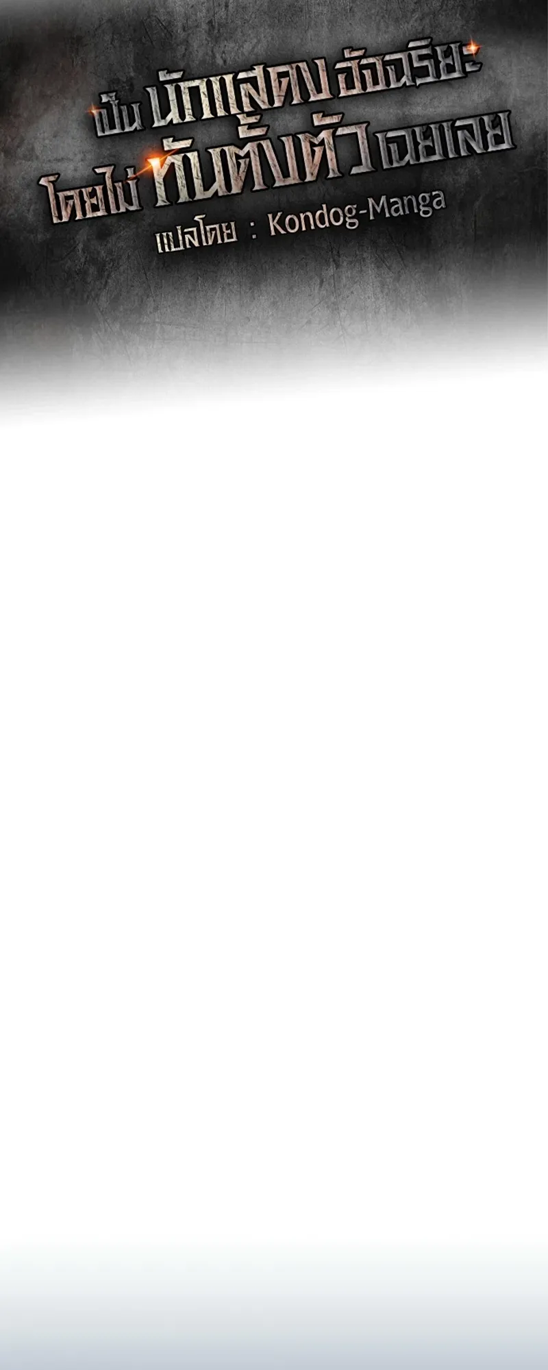 I Was Immediately Mistaken for a Monster Genius Actor ตอนที่ 68 หน้า 27