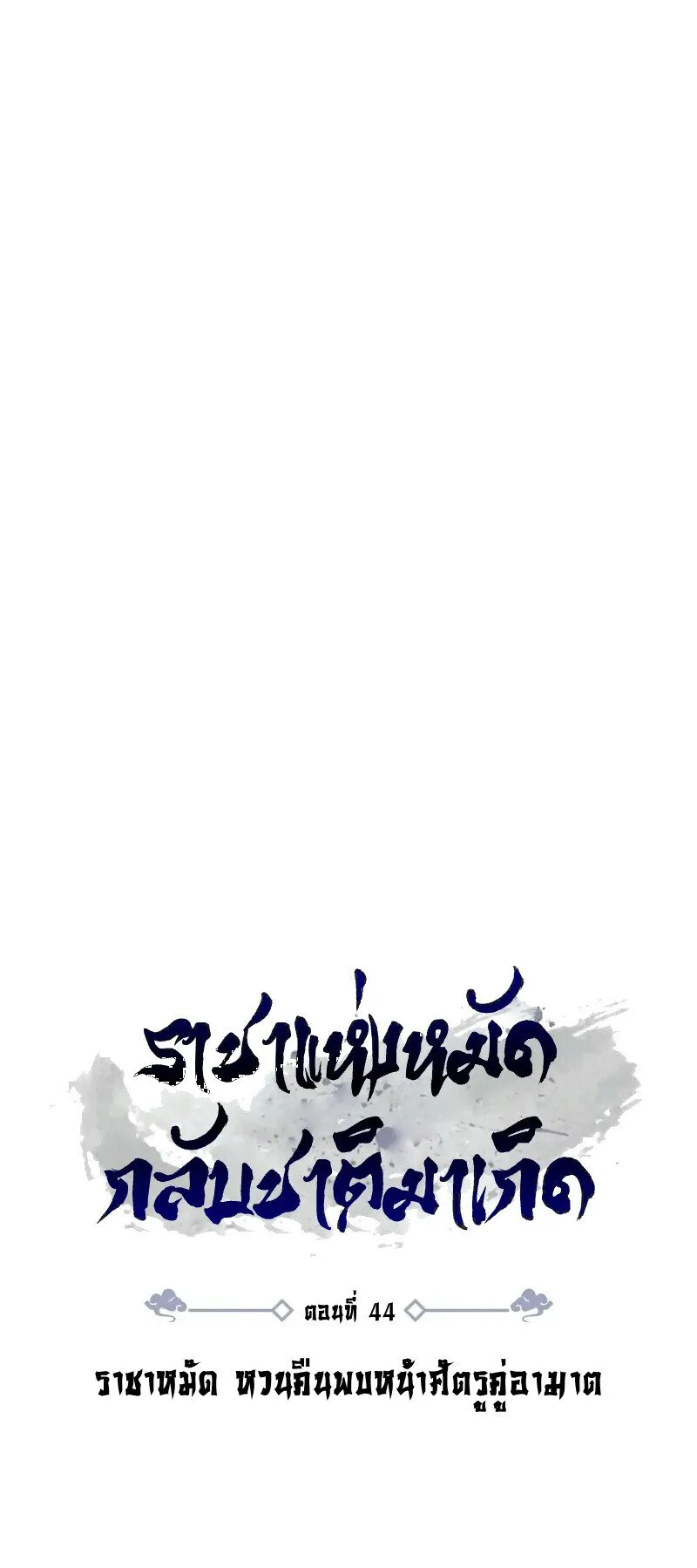 Reincarnation of the Fist King ตอนที่ 44 หน้า 49