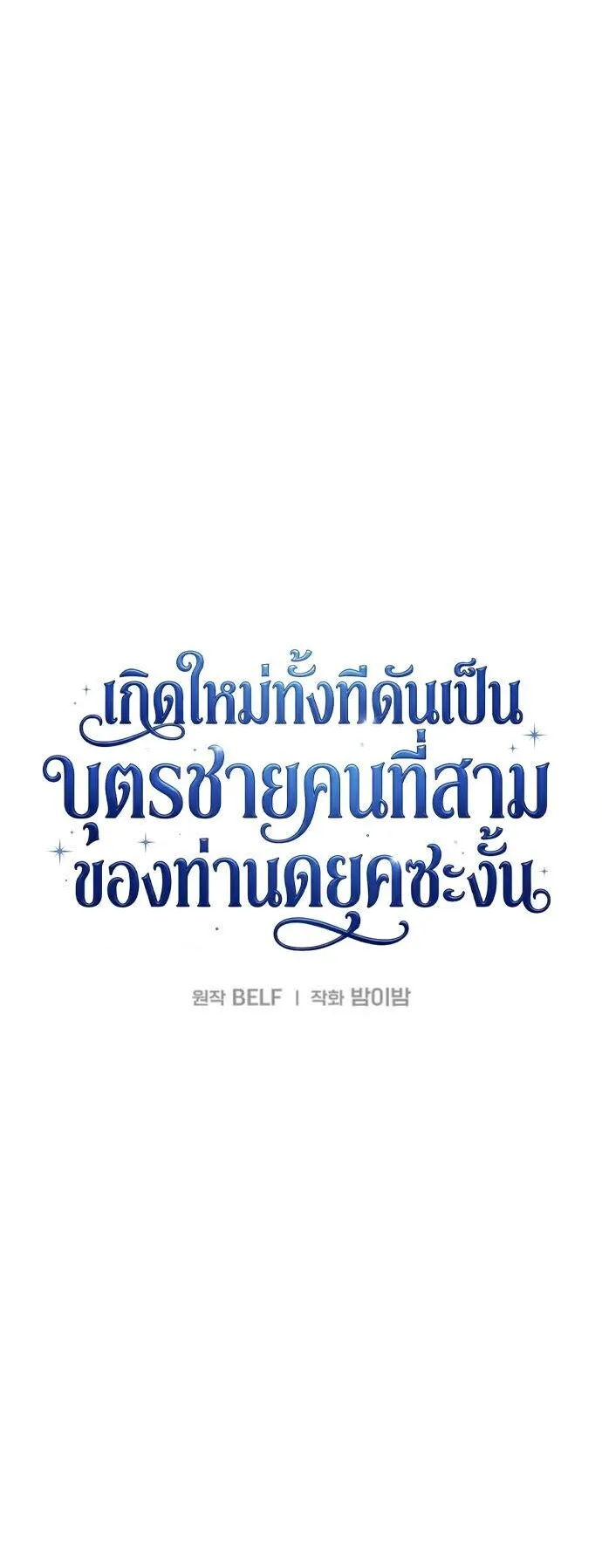 I Was Reincarnated as the Third Son of a Duke ตอนที่ 18 หน้า 24
