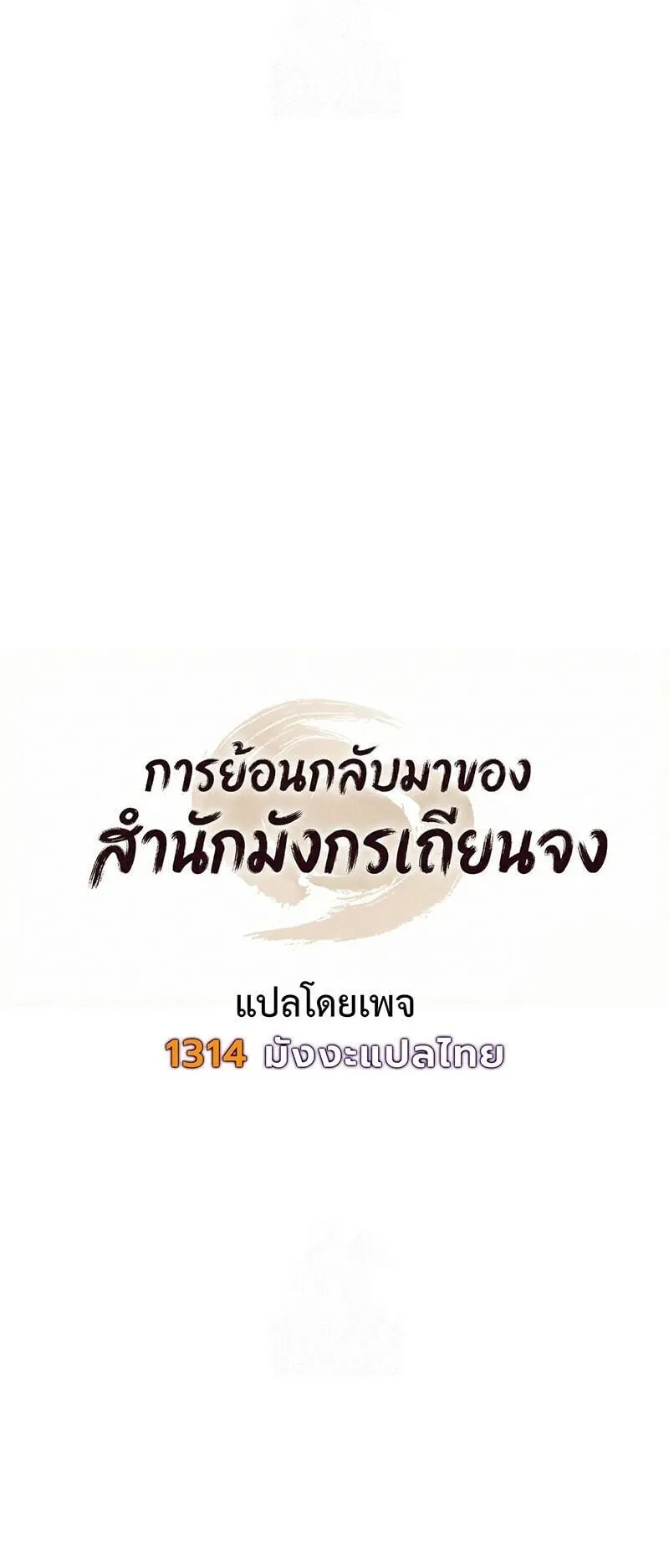 Regression of the Yong Clan Heir ตอนที่ 50 หน้า 20