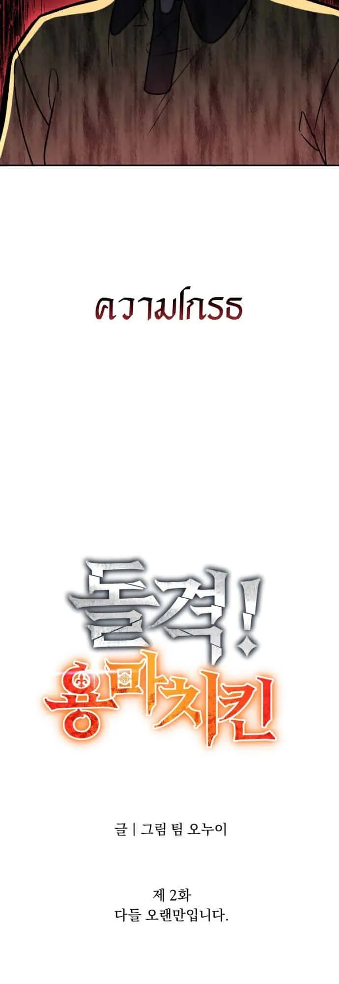 Charge! Yongma Chicken ตอนที่ 2 หน้า 5