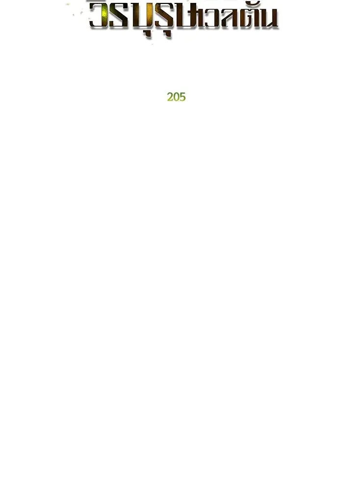 The Max Level Hero has Returned ตอนที่ 205 หน้า 19