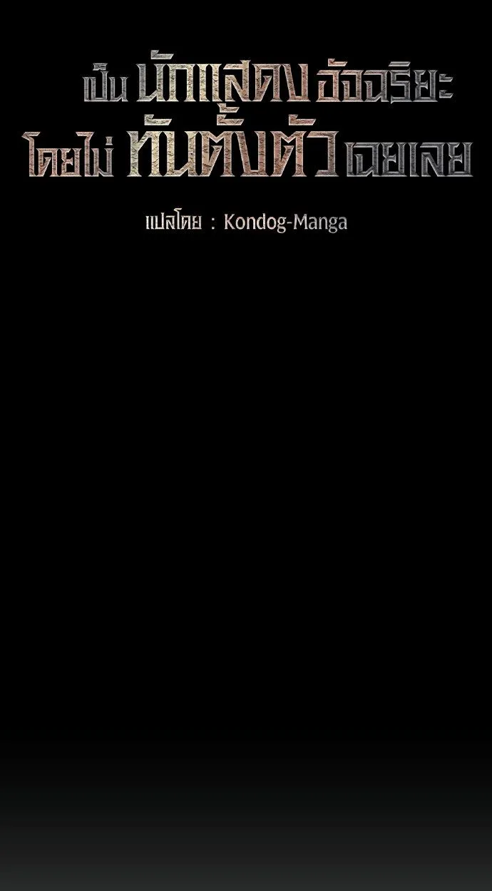 I Was Immediately Mistaken for a Monster Genius Actor ตอนที่ 41 หน้า 42