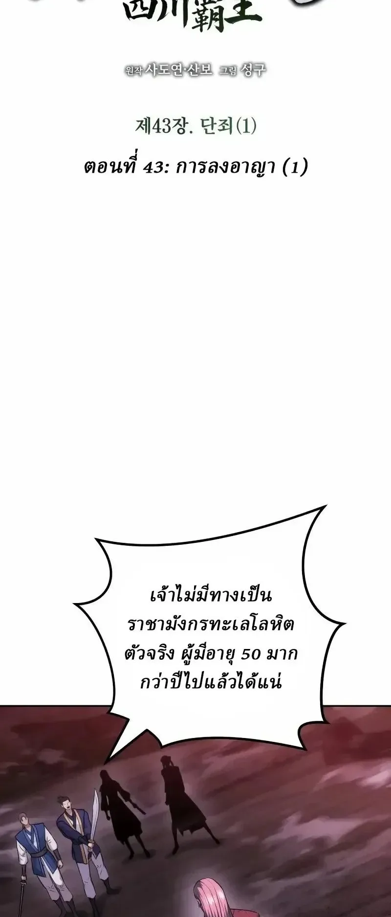 Sichuan’s Supreme King ตอนที่ 43 หน้า 21
