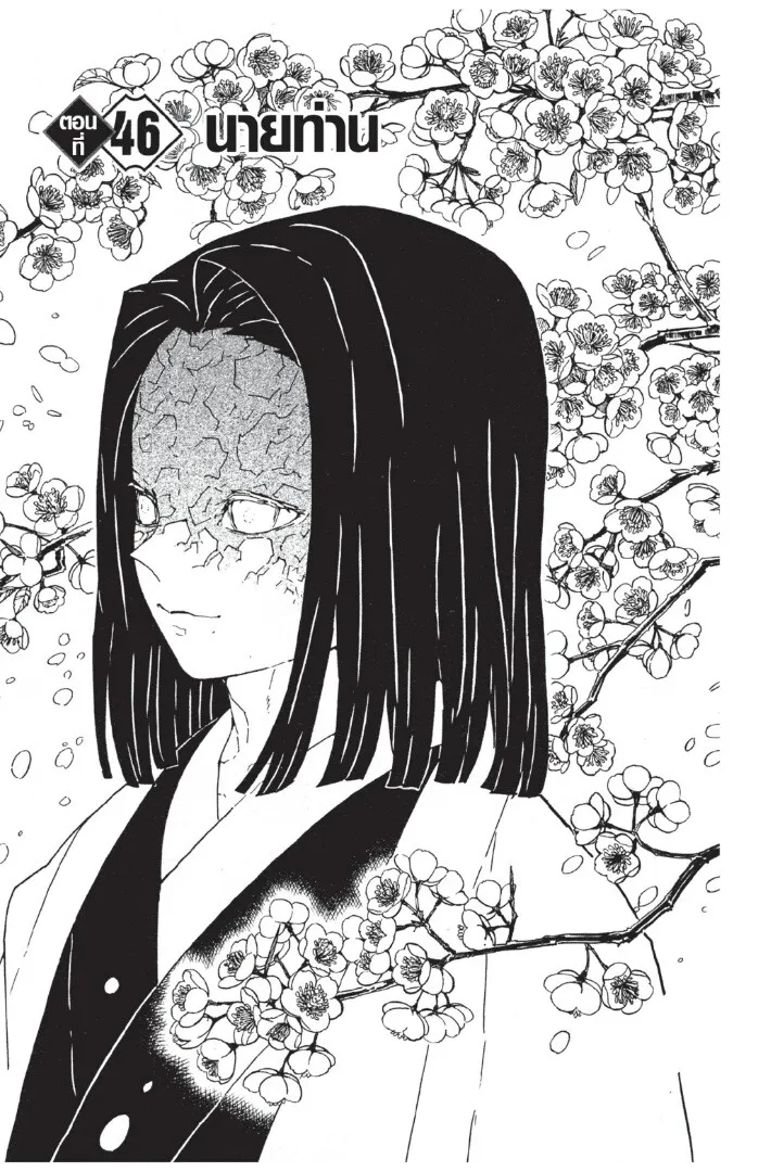 Kimetsu no yaiba ตอนที่ 44 หน้า 53