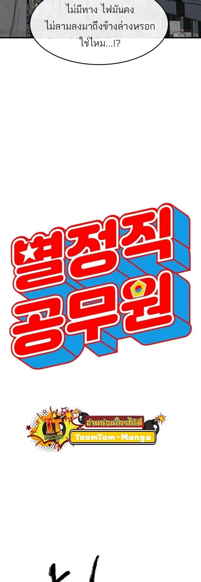 Special Civil Servant ตอนที่ 5 หน้า 17