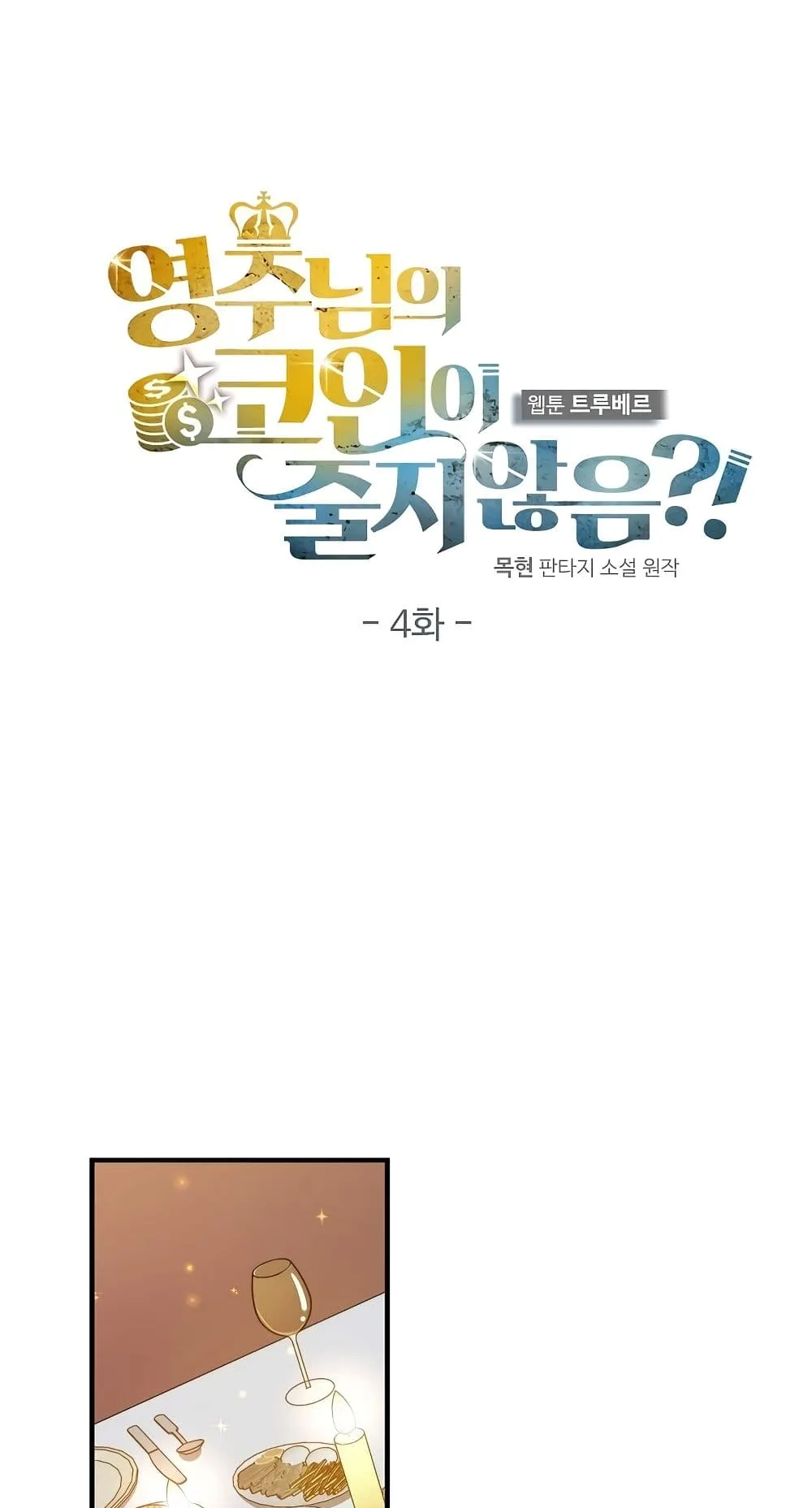 Lord’s Gold Coins ตอนที่ 4 หน้า 14