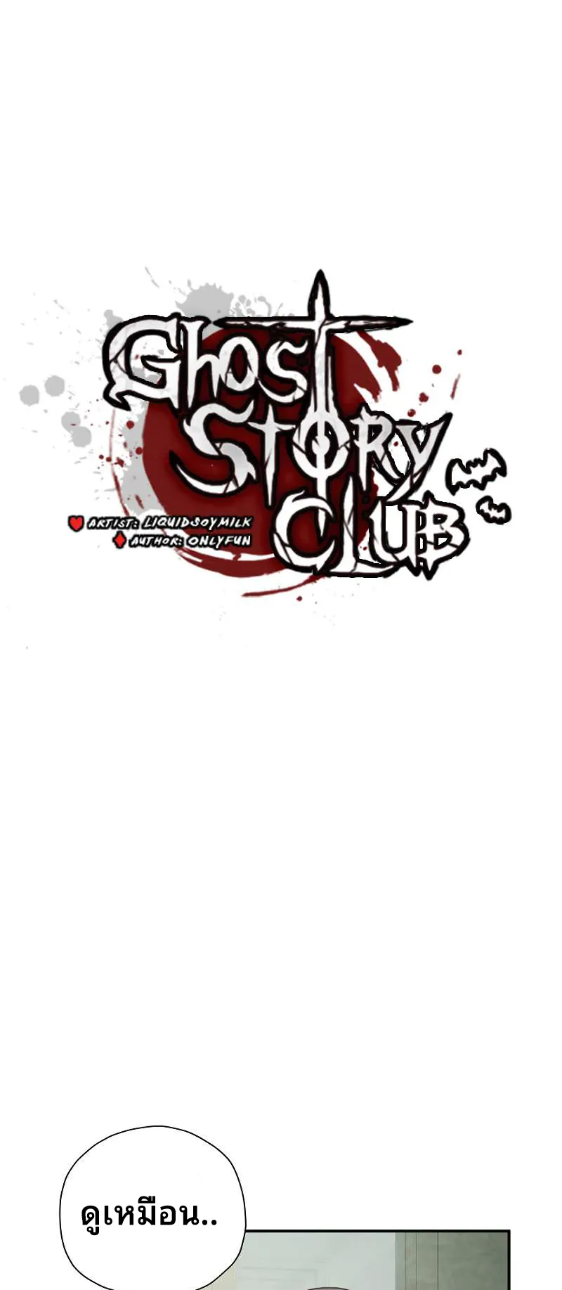 Ghost Story Club (Remake) ตอนที่ 3 หน้า 30