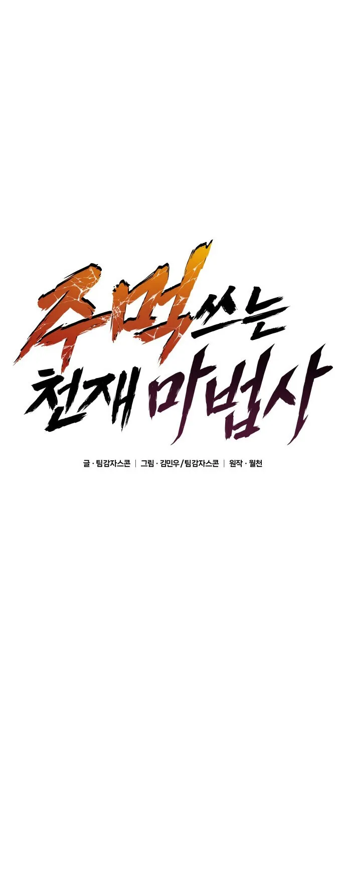 The Genius Mage Who Uses His Fists ตอนที่ 63 หน้า 34