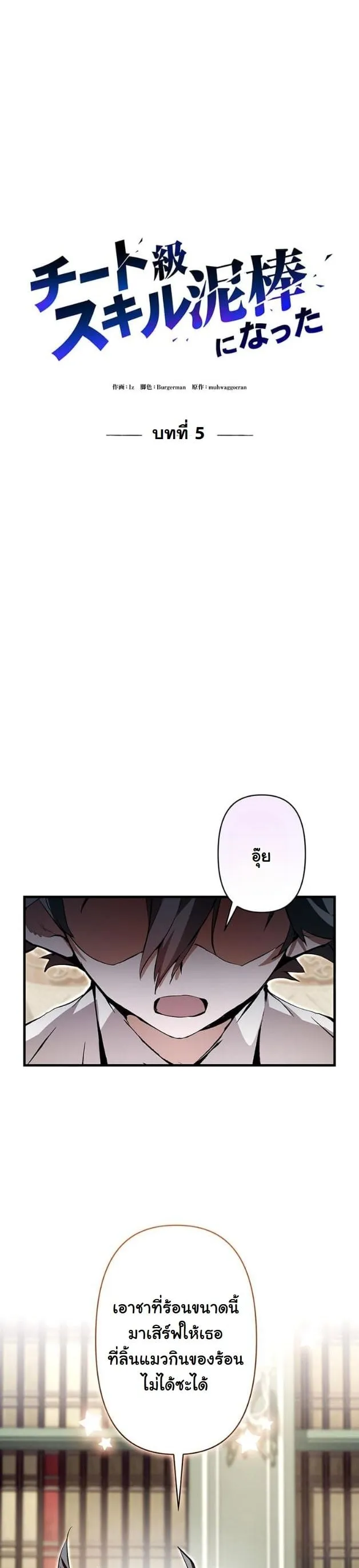 I Became a Cheat-Level Skill Thief ตอนที่ 5 หน้า 10