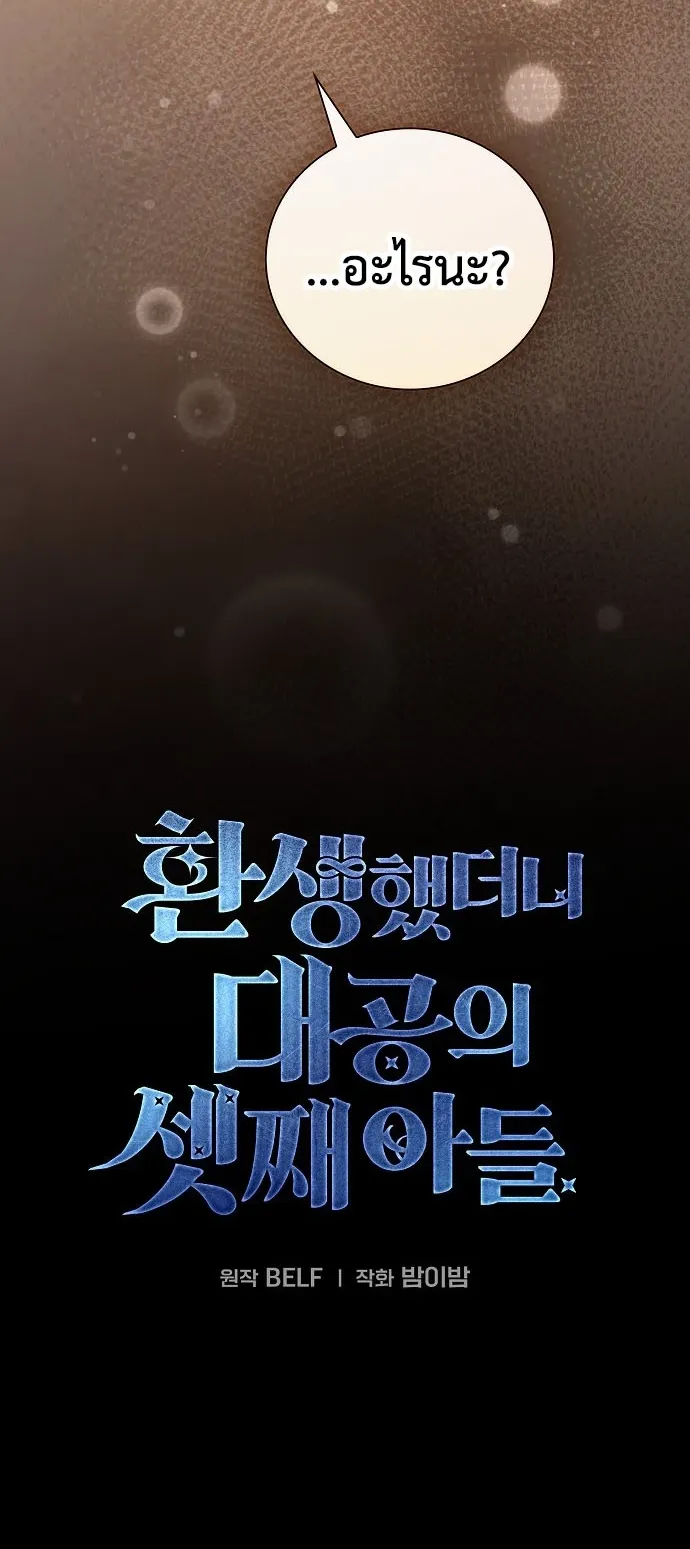 I Was Reincarnated as the Third Son of a Duke ตอนที่ 1 หน้า 111