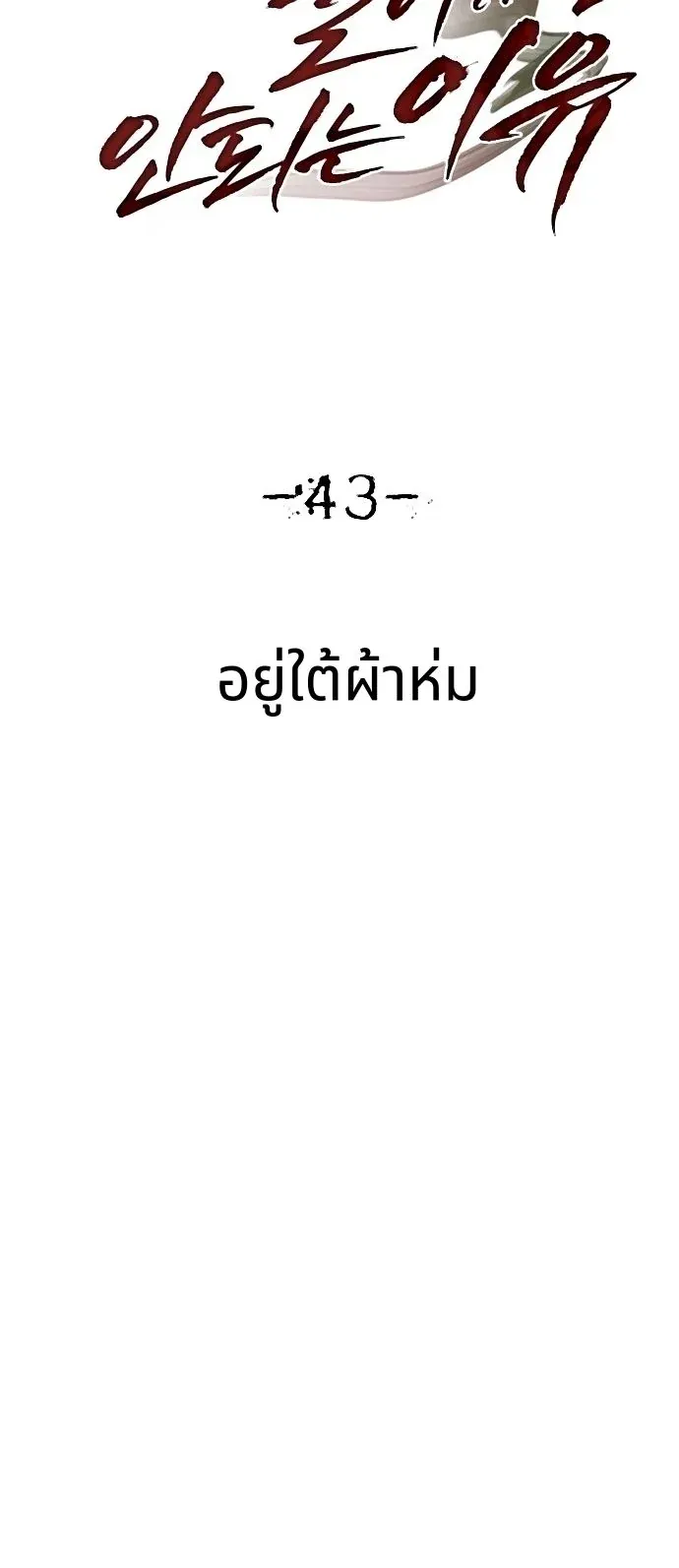 Why You Shouldn’t Enter a Haunted House ตอนที่ 43 หน้า 9