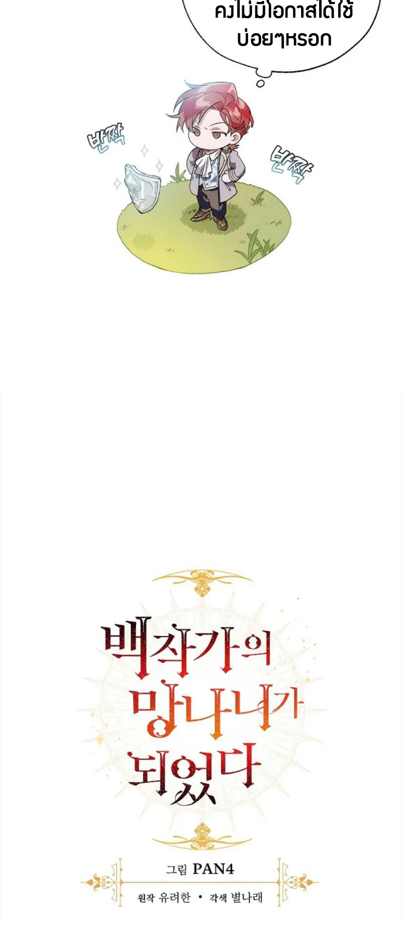 Trash of the Count’s Family ตอนที่ 10 หน้า 8