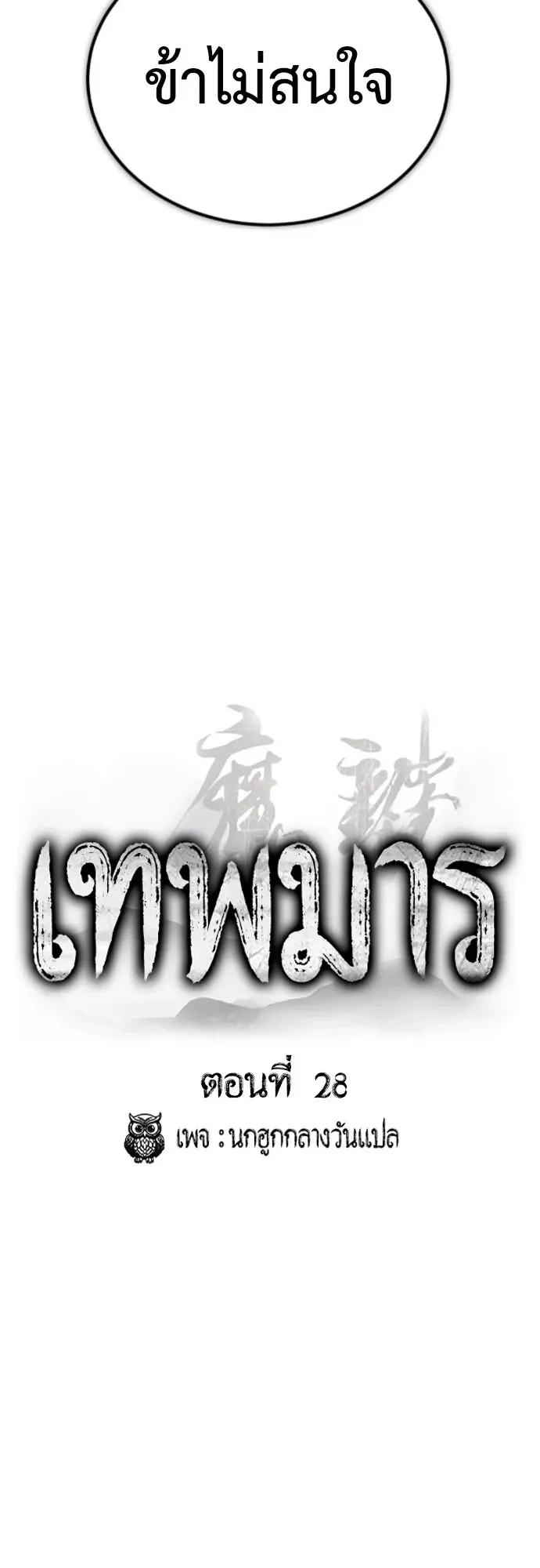 The Demon God ตอนที่ 28 หน้า 25