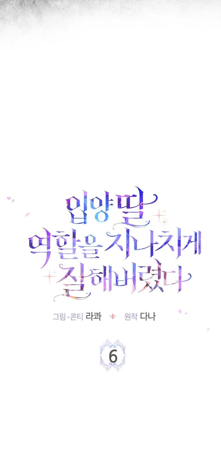 I Played the Role of the Adopted Daughter Too Well ตอนที่ 6 หน้า 10