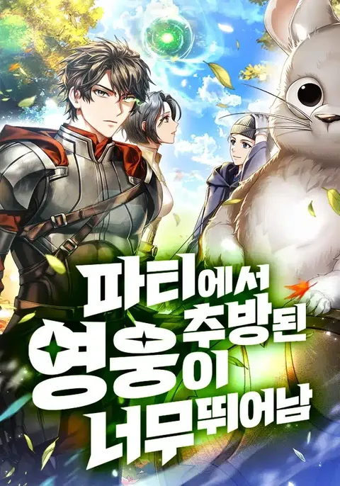 ปกExpelled Hero Is Too Strong