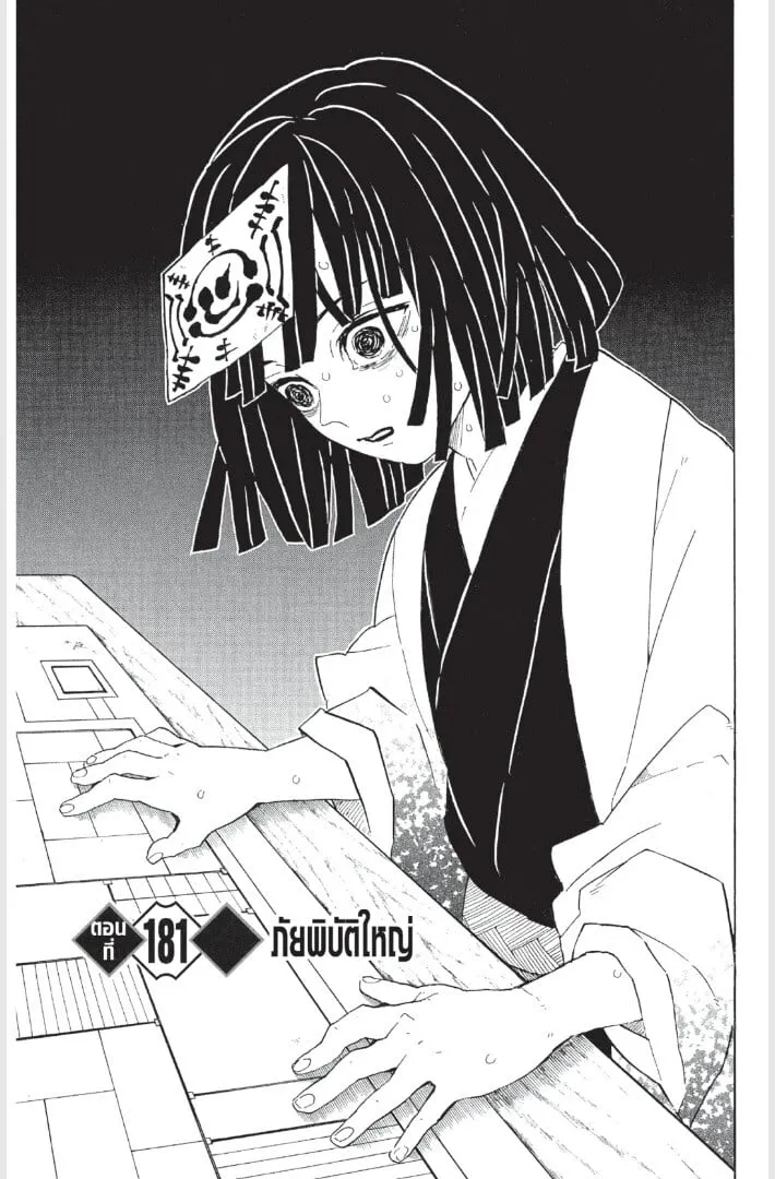 Kimetsu no yaiba ตอนที่ 179 หน้า 45