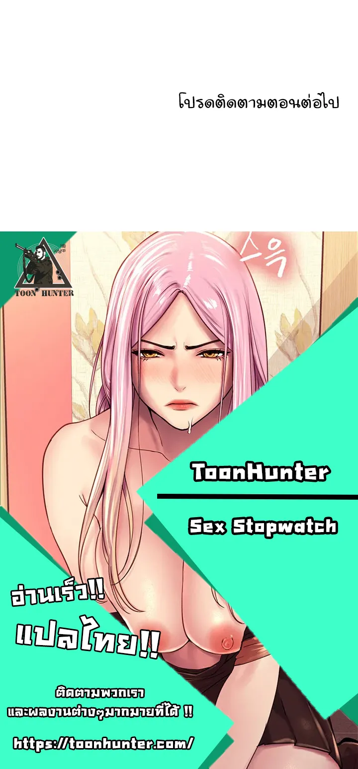 Sex-Stop Watch ตอนที่ 18 หน้า 61