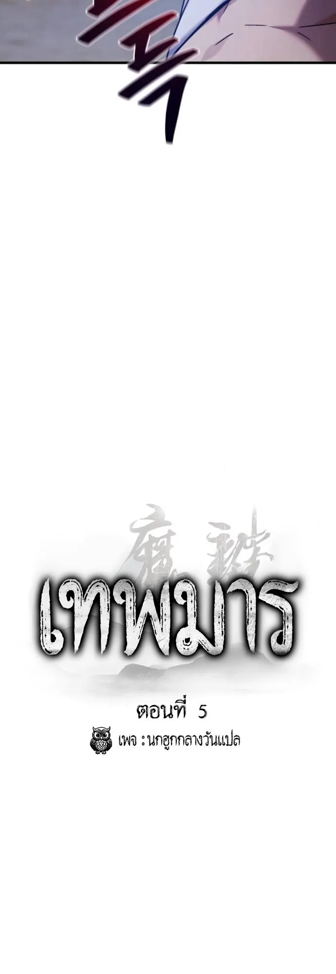 The Demon God ตอนที่ 5 หน้า 16