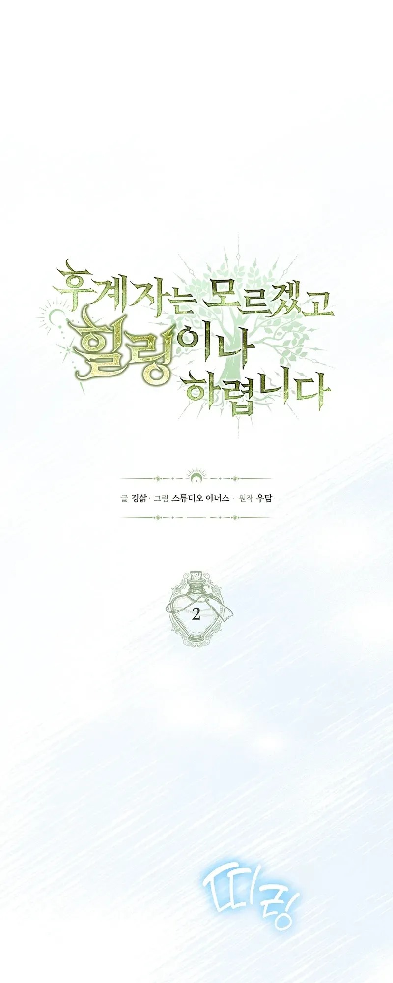 To Hell with Being Heir, I’m going to Heal ตอนที่ 2 หน้า 10