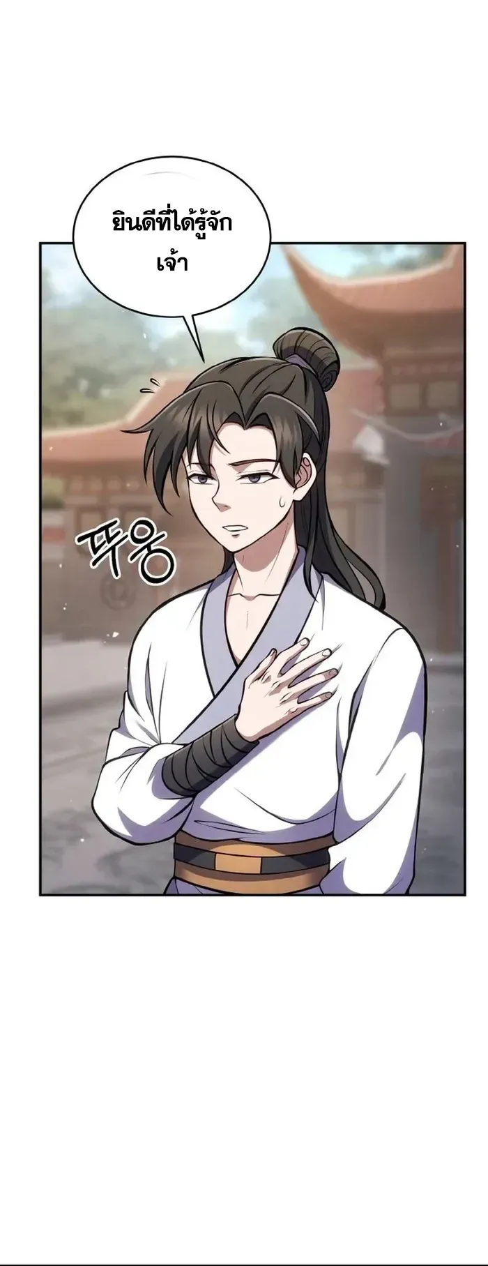 I Become the Youngest Disciple of the Martial Arts Leader ตอนที่ 3 หน้า 20