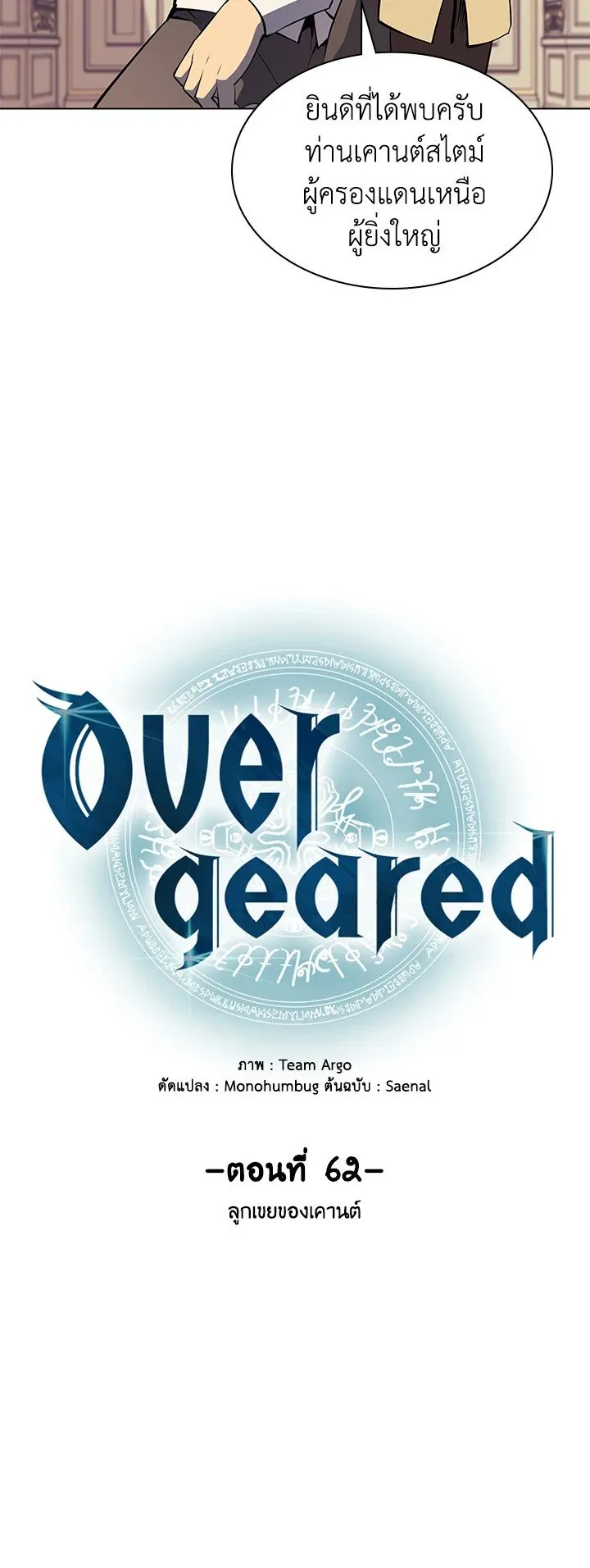 Overgeared ตอนที่ 62 หน้า 8
